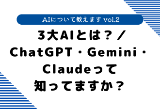 【 AIについて教えます vol.2 】 3大AIとは？／ChatGPT・Gemini・Claudeって知ってますか？