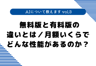 【 AIについて教えます vol.3 】 無料版と有料版の違いとは／月額いくらでどんな性能があるのか？