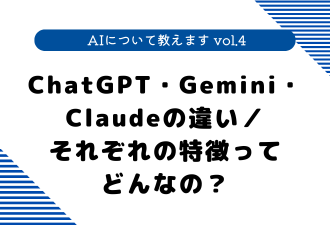 【 AIについて教えます vol.4 】 ChatGPT・Gemini・Claudeの違い／それぞれの特徴ってどんなの？