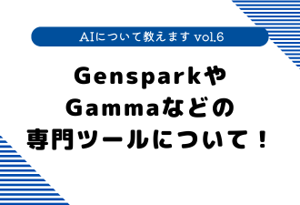 【 AIについて教えます vol.6 】 GensparkやGammaなどの専門ツールについて！