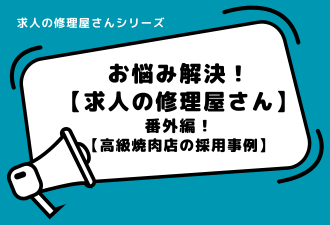求人の修理屋さん番外編！【高級焼肉店の採用事例】