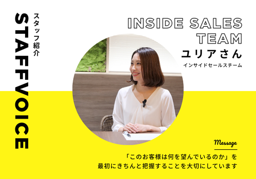 【スタッフボイス】インサイドセールスチーム　ユリアさん