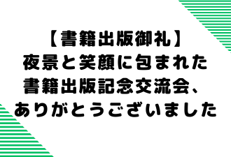 【書籍出版御礼】夜景と笑顔に包まれた書籍出版記念交流会、ありがとうございました