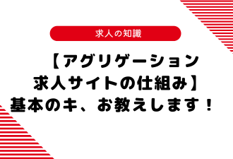 【アグリゲーション求人サイトの仕組み】 基本のキ、お教えします！＜日本アドカスタム＞