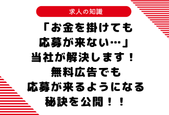 「お金を掛けても応募が来ない…」当社が解決します！ 無料広告でも応募が来るようになる秘訣を公開！！【日本アドカスタム】