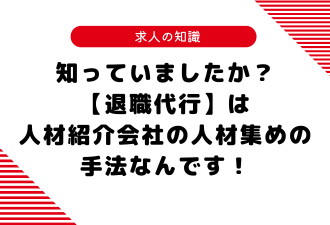知っていましたか？【退職代行】は人材紹介会社の人材集めの手法なんです！【日本アドカスタム】