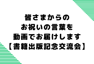 皆さまからのお祝いの言葉を動画でお届けします【書籍出版記念交流会】【日本アドカスタム】