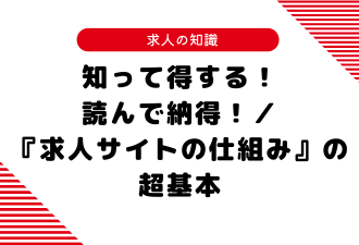 知って得する！読んで納得！／『求人サイトの仕組み』の超基本【日本アドカスタム】