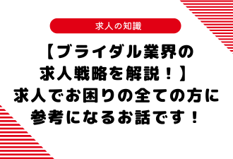 【ブライダル業界の求人戦略を解説！】 求人でお困りの全ての方に参考になるお話です！【日本アドカスタム】