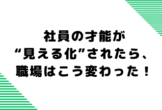 社員の才能が“見える化”されたら、職場はこう変わった！【日本アドカスタム】