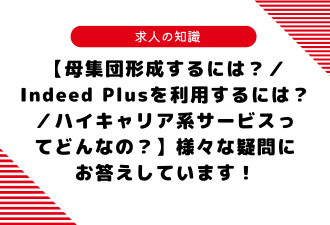 【母集団形成するには？／Indeed Plusを利用するには？／ハイキャリア系サービスってどんなの？】様々な疑問にお答えしています！【日本アドカスタム】