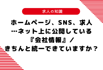 ホームページ、SNS、求人…ネット上に公開している『会社情報』／きちんと統一できていますか？【日本アドカスタム】