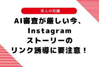 AI審査が厳しい今、Instagramストーリーのリンク誘導に要注意！【日本アドカスタム】