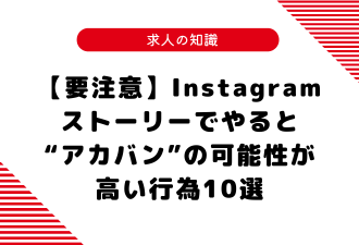 【要注意】Instagramストーリーでやると“アカバン”の可能性が高い行為10選【日本アドカスタム】