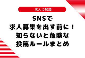 SNSで求人募集を出す前に！知らないと危険な投稿ルールまとめ【日本アドカスタム】