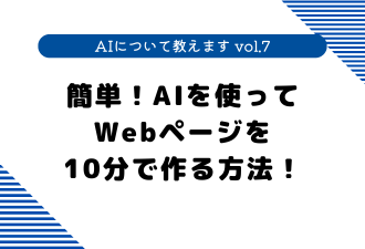 【 AIについて教えます vol.7 】 簡単！AIを使ってWebページを10分で作る方法！【日本アドカスタム】