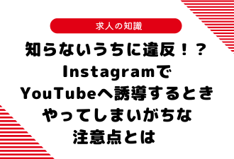 知らないうちに違反！？InstagramでYouTubeへ誘導するときやってしまいがちな注意点とは【日本アドカスタム】
