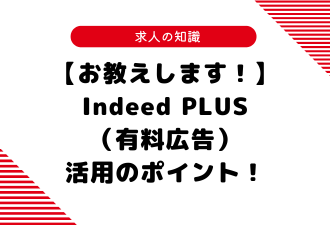 【お教えします！】Indeed PLUS（有料広告）活用のポイント！【日本アドカスタム】
