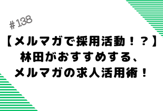 ＜ブログ＞【メルマガで採用活動！？】林田がおすすめする、メルマガの求人活用術！