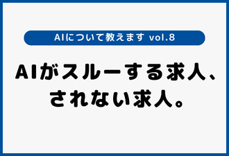 AIがスルーする求人、されない求人。｜“お客様からの相談” 実践事例シリーズ【日本アドカスタム】