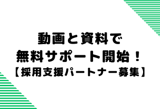 動画と資料で無料サポート開始！【採用支援パートナー募集】【日本アドカスタム】