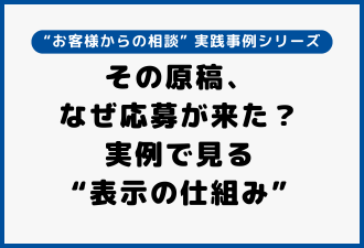 その原稿、なぜ応募が来た？実例で見る“表示の仕組み”｜“お客様からの相談” 実践事例シリーズ【日本アドカスタム】