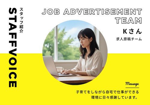 【スタッフボイス】求人原稿チーム　Kさん【日本アドカスタム】
