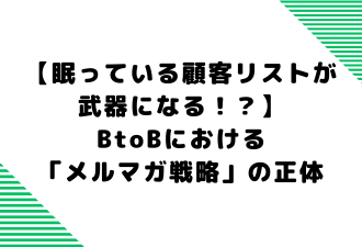 【眠っている顧客リストが武器になる！？】BtoBにおける「メルマガ戦略」の正体【日本アドカスタム】