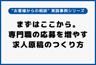 まずはここから。専門職の応募を増やす求人原稿のつくり方｜実践事例シリーズ【日本アドカスタム】