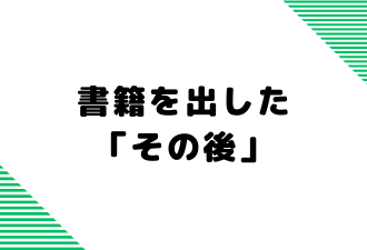 書籍を出した「その後」【日本アドカスタム】