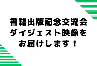 書籍出版記念交流会ダイジェスト映像をお届けします！【日本アドカスタム】
