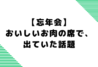 【忘年会】おいしいお肉の席で、出ていた話題【日本アドカスタム】