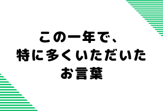 この一年で、特に多くいただいたお言葉【日本アドカスタム】