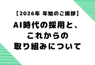 【2026年 年始のご挨拶】AI時代の採用と、これからの取り組みについて【日本アドカスタム】