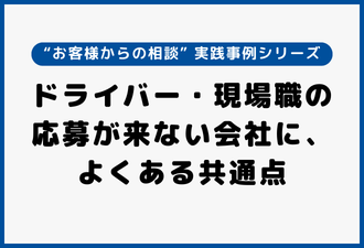 ドライバー・現場職の応募が来ない会社に、よくある共通点|実践事例シリーズ【日本アドカスタム】