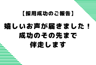 【採用成功のご報告】嬉しいお声が届きました！｜成功のその先まで伴走します【日本アドカスタム】