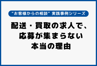 配送・買取の求人で、応募が集まらない本当の理由｜実践事例シリーズ【日本アドカスタム】