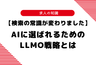 【検索の常識が変わりました】AIに選ばれるためのLLMO戦略とは【日本アドカスタム】