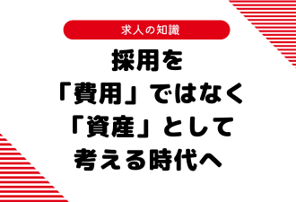 採用を「費用」ではなく「資産」として考える時代へ【日本アドカスタム】