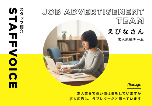 【スタッフボイス】求人原稿チーム　えびなさん【日本アドカスタム】