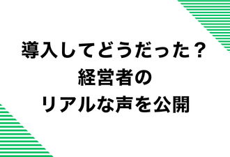 導入してどうだった？経営者のリアルな声を公開【日本アドカスタム】