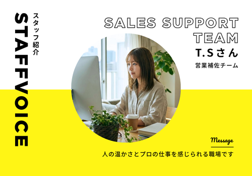 【スタッフボイス】営業補佐チーム　T.Sさん【日本アドカスタム】
