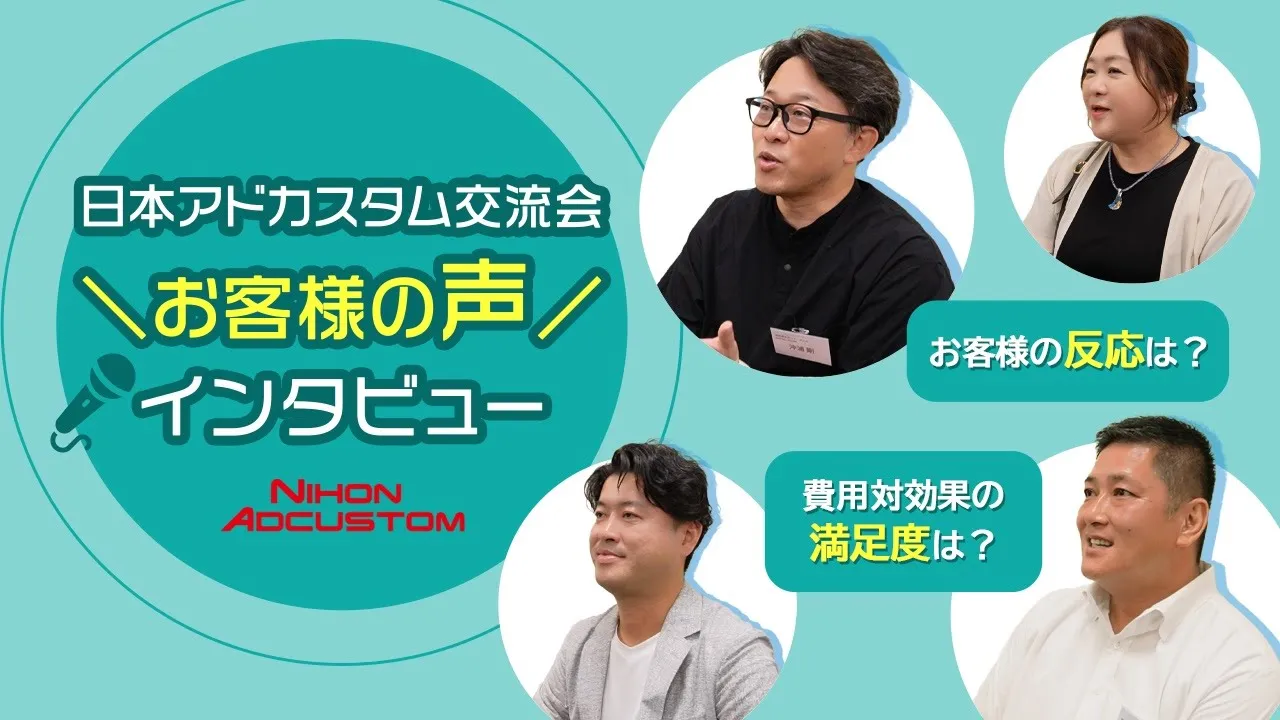 【お客様からの嬉しいお声】日本アドカスタム交流会お客様の声インタビュー特集