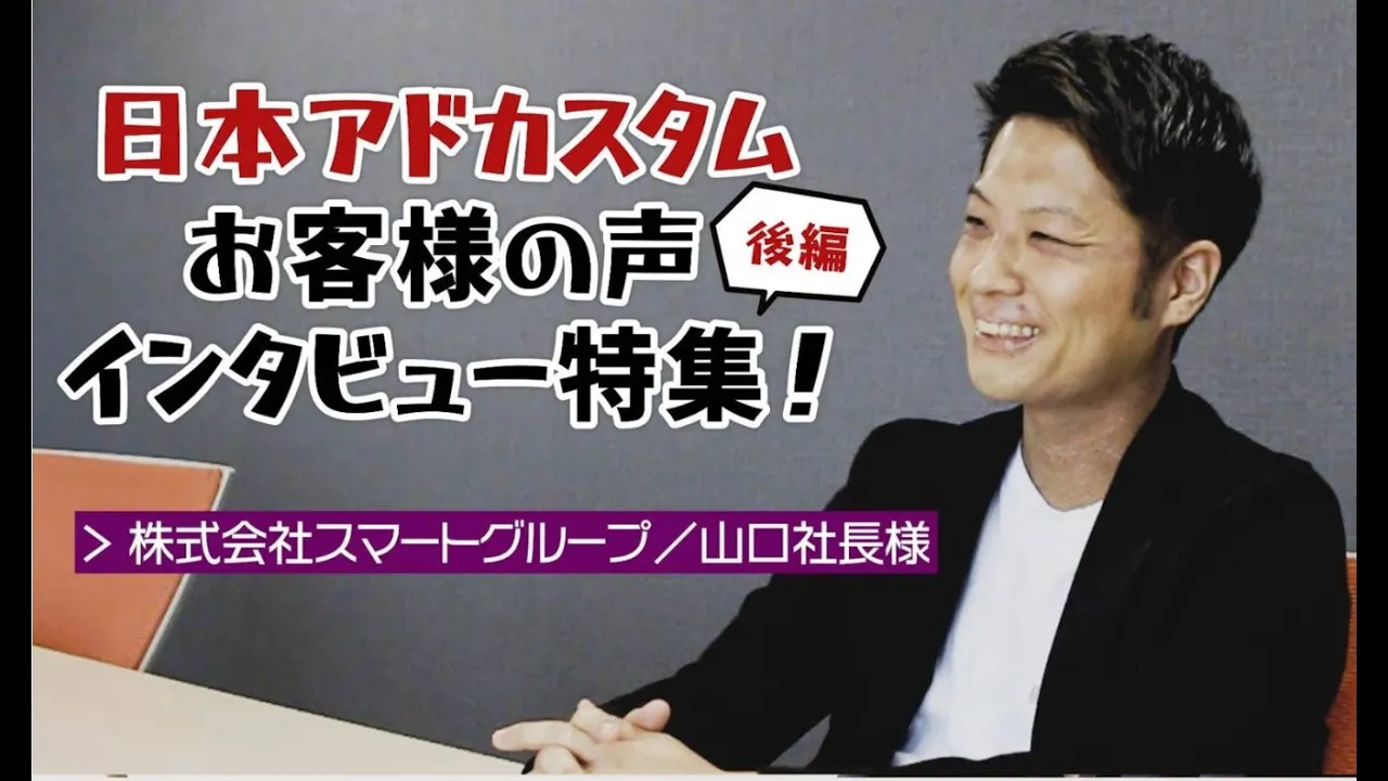 【お客様からの嬉しいお声】株式会社スマートグループ様