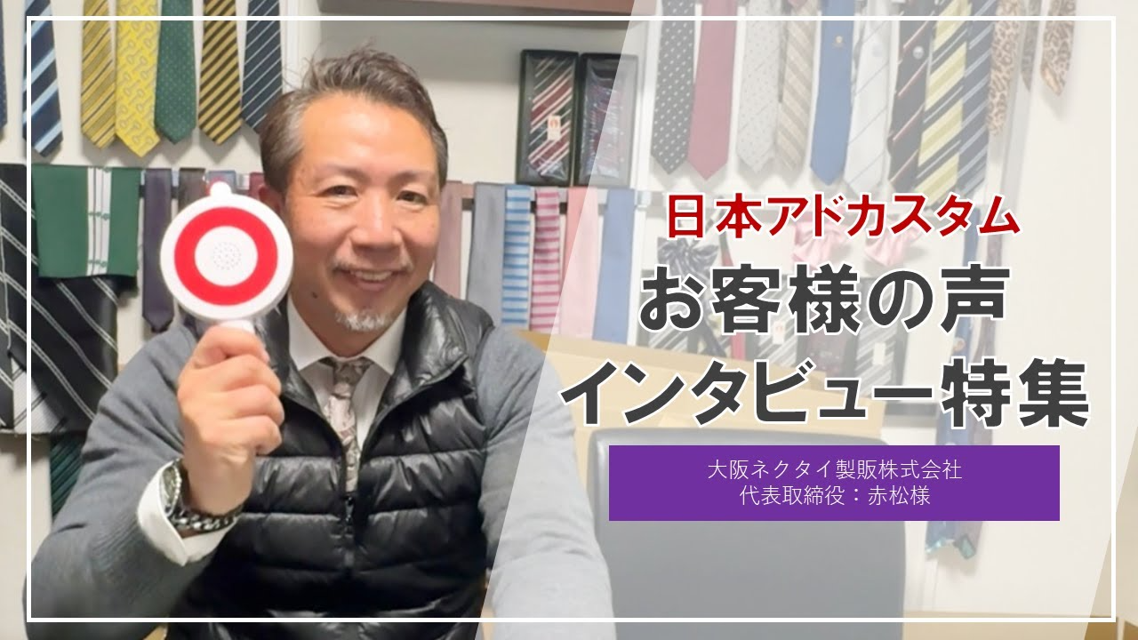 【お客様からの嬉しいお声】大阪ネクタイ製販様