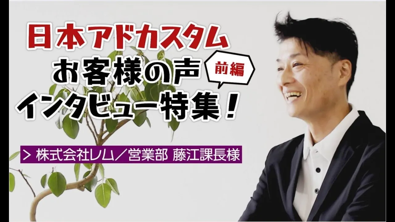 【お客様からの嬉しいお声】株式会社レム様