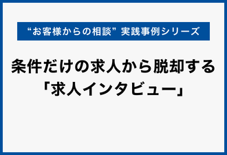 条件だけの求人から脱却する「求人インタビュー」【日本アドカスタム】