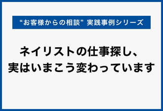ネイリストの仕事探し、実はいまこう変わっています【日本アドカスタム】