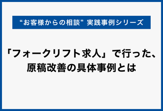 「フォークリフト求人」で行った、原稿改善の具体事例とは【日本アドカスタム】