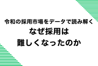 令和の採用市場をデータで読み解く｜なぜ採用は難しくなったのか【日本アドカスタム】